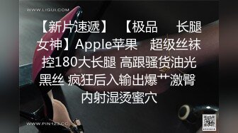 【新片速遞】  【极品❤️长腿女神】Apple苹果✨ 超级丝袜控180大长腿 高跟骚货油光黑丝 疯狂后入输出爆艹激臀 内射湿烫蜜穴