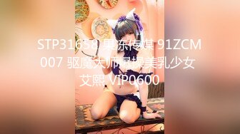 STP31658 果冻传媒 91ZCM007 驱魔大师爆操美乳少女 艾熙 VIP0600