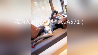 STP25577 长得清纯可爱的新人妹子，胸型很美沙发边完美漏三点，奶奶很粉特写逼逼