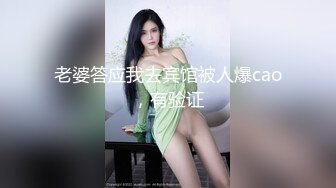 老婆答应我去宾馆被人爆cao，有验证