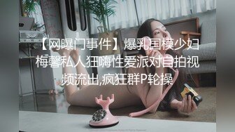 【网曝门事件】爆乳国模少妇梅馨私人狂嗨性爱派对自拍视频流出,疯狂群P轮操