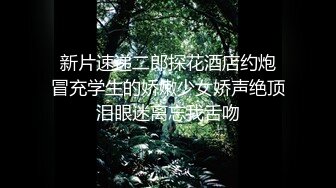 【推荐福利】绿帽奴-给19岁剃毛男找单男,观战男友被狂操骚叫不断