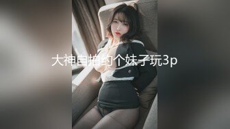 大神自拍约个妹子玩3p