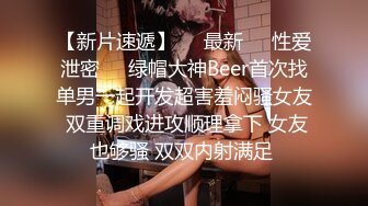 山东最美的爱妻 崔XK 被绿帽癖老公送人操 请把你们的精液都射给她