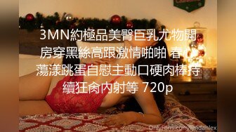 3MN約極品美臀巨乳尤物開房穿黑絲高跟激情啪啪 春心蕩漾跳蛋自慰主動口硬肉棒持續狂肏內射等 720p