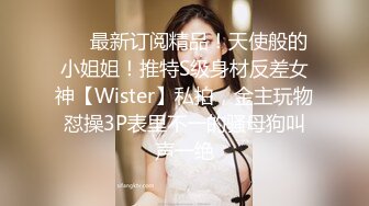 韩国pandor_a调教大神和他的性奴们~调教合集~SM调教~抠喷~双飞啪啪 (105)