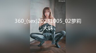 360_(sex)20231005_02萝莉大妹