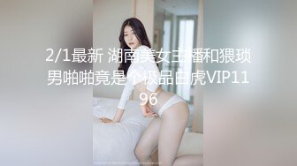 2/1最新 湖南美女主播和猥琐男啪啪竟是个极品白虎VIP1196