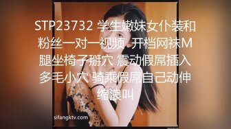 STP23732 学生嫩妹女仆装和粉丝一对一视频  开档网袜M腿坐椅子掰穴 震动假屌插入多毛小穴 骑乘假屌自己动伸缩浪叫