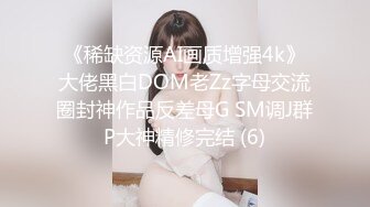 《稀缺资源AI画质增强4k》大佬黑白DOM老Zz字母交流圈封神作品反差母G SM调J群P大神精修完结 (6)