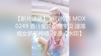 【新片速遞】 麻豆传媒 MDX0249 香汗蜜穴足球宝贝 淫荡痴女抓筋榨精-凌薇【水印】