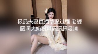  极品夫妻直播草逼过程 老婆圆润大奶粉嫩逼逼超吸睛