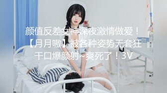 颜值反差女神深夜激情做爱！【月月嗷】被各种姿势无套狂干口爆颜射~爽死了！3V