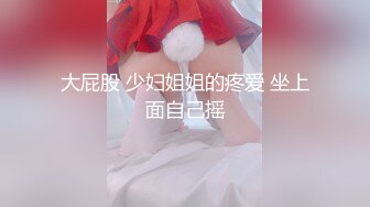 【全網首發】⚫️⚫️⚫️【絕版重磅分享】維拉頂格超大尺度私定，極品身材女神【小兮】情趣裝全裸勁曲熱舞挑逗，高清全景視覺盛宴 (1)