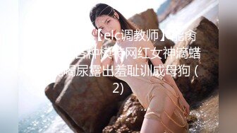 极品反差女大生04年清纯小姐姐【胡椒仔】露脸私拍，各种COSER裸体骚舞大号道具紫薇脸逼同框