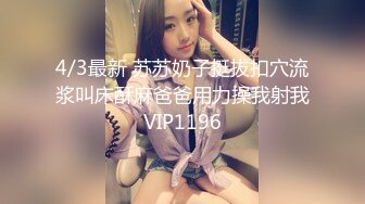 4/3最新 苏苏奶子挺拔扣穴流浆叫床酥麻爸爸用力操我射我VIP1196