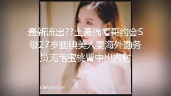 最新流出??土豪棉帽哥约会S级27岁腼腆美人妻海外勤务员无毛蜜桃臀中出内射