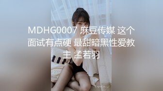 MDHG0007 麻豆传媒 这个面试有点硬 最甜暗黑性爱教主 孟若羽