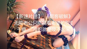 【新速片遞】  《黑客破解》无能老公只能摸着老婆的B过干瘾❤️鸡巴就是硬不起来