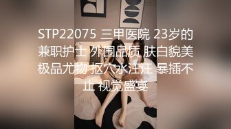 STP22075 三甲医院 23岁的兼职护士 外围品质 肤白貌美极品尤物 抠穴水汪汪 暴插不止 视觉盛宴