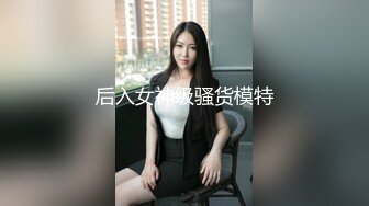 后入女神级骚货模特