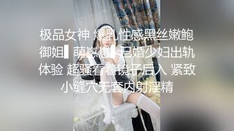 极品女神 爆乳性感黑丝嫩鲍御姐▌萌崽崽▌已婚少妇出轨体验 超骚看着镜子后入 紧致小缝穴无套内射淫精