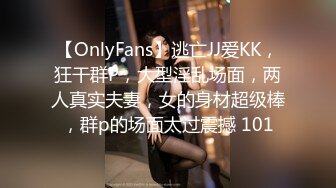 【OnlyFans】逃亡JJ爱KK，狂干群P，大型淫乱场面，两人真实夫妻，女的身材超级棒，群p的场面太过震撼 101