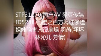 STP31070 国产AV 爱豆传媒 ID5288 闺蜜之百万网红惨遭姐妹陷害人设崩塌 羽芮(坏坏 林沁儿 芳情)