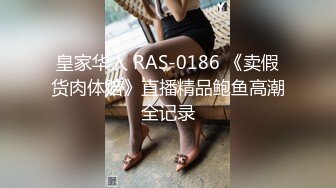 皇家华人 RAS-0186 《卖假货肉体赔》直播精品鲍鱼高潮全记录