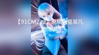 【91CM222】说唱巨星某凡的淫谋