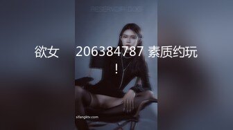 欲女 ℚ 206384787 素质约玩！