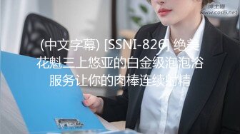 (中文字幕) [SSNI-826] 绝美花魁三上悠亚的白金级泡泡浴服务让你的肉棒连续射精