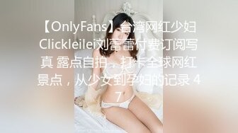 【OnlyFans】台湾网红少妇 Clickleilei刘蕾蕾付费订阅写真 露点自拍，打卡全球网红景点，从少女到孕妇的记录 47