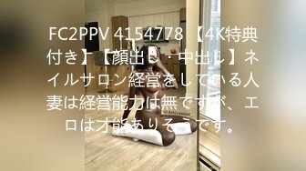 FC2PPV 4154778 【4K特典付き】【顔出し・中出し】ネイルサロン経営をしている人妻は経営能力は無ですが、エロは才能ありそうです。