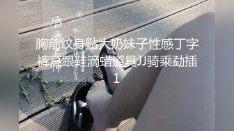 胸前纹身贴大奶妹子性感丁字裤高跟鞋滴蜡道具JJ骑乘勐插1