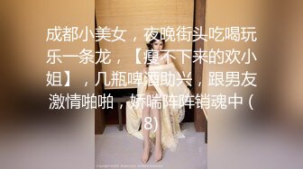 成都小美女，夜晚街头吃喝玩乐一条龙，【瘦不下来的欢小姐】，几瓶啤酒助兴，跟男友激情啪啪，娇喘阵阵销魂中 (8)