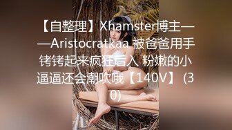 【自整理】Xhamster博主——Aristocratkaa 被爸爸用手铐铐起来疯狂后入 粉嫩的小逼逼还会潮吹哦【140V】 (30)