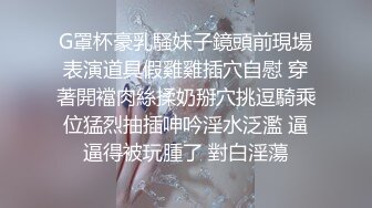 G罩杯豪乳騷妹子鏡頭前現場表演道具假雞雞插穴自慰 穿著開襠肉絲揉奶掰穴挑逗騎乘位猛烈抽插呻吟淫水泛濫 逼逼得被玩腫了 對白淫蕩