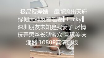 ✿极品反差婊✿ 最新流出天府绿帽大神反差淫妻▌Lucky▌深圳朋友未知是我妻子 尽情玩弄黑丝长腿蜜穴 互舔美味淫器 1080P高清原版