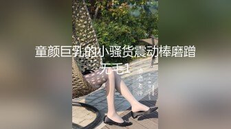 童颜巨乳的小骚货震动棒磨蹭无毛1