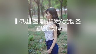 ▌伊娃▌圣诞特辑嫩穴尤物.圣诞陪玩女神