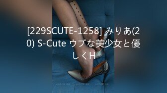 [229SCUTE-1258] みりあ(20) S-Cute ウブな美少女と優しくH