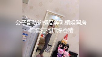 公子哥私約極品美乳櫃姐開房.無套打砲口爆吞精