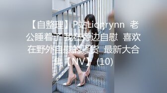 【自整理】P站Lionrynn  老公睡着了 我在旁边自慰  喜欢在野外自慰的骚货  最新大合集【NV】 (10)