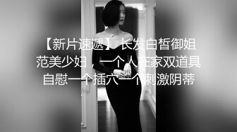 【新片速遞】 长发白皙御姐范美少妇，一个人在家双道具自慰一个插穴一个刺激阴蒂