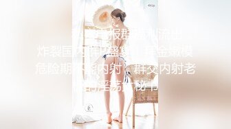 高颜值在校女大学生身材也好 全裸自慰至失禁潮贫 阳台裸露~喷尿~女上侧入无套啪啪内射中出