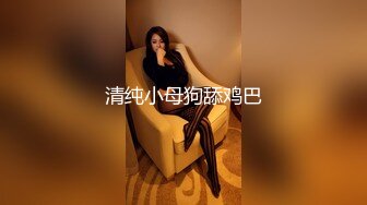 清纯小母狗舔鸡巴