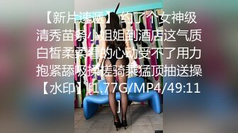 【新片速遞】 约了个女神级清秀苗条小姐姐到酒店这气质白皙柔柔看的心动受不了用力抱紧舔吸揉搓骑乘猛顶抽送操【水印】[1.77G/MP4/49:11]