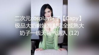 二次元cosplay妹子【Capy】极品大奶嫩妹发育完全成熟大奶子一线天骚气逼人 (12)