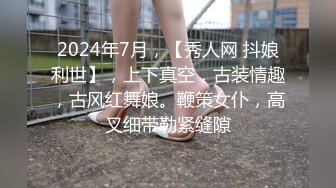 2024年7月，【秀人网 抖娘利世】，上下真空，古装情趣，古风红舞娘。鞭策女仆，高叉细带勒紧缝隙